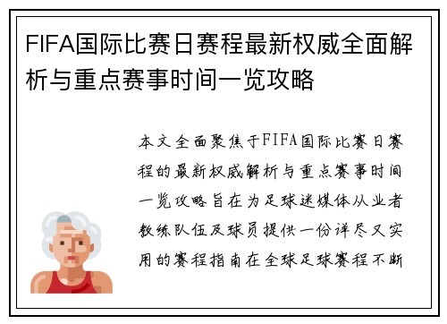 FIFA国际比赛日赛程最新权威全面解析与重点赛事时间一览攻略 FIFA国际比赛日赛程最新权威全面解析与重点赛事时间一览攻略