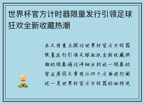 世界杯官方计时器限量发行引领足球狂欢全新收藏热潮 世界杯官方计时器限量发行引领足球狂欢全新收藏热潮