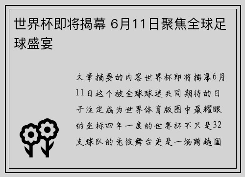 世界杯即将揭幕 6月11日聚焦全球足球盛宴 世界杯即将揭幕 6月11日聚焦全球足球盛宴