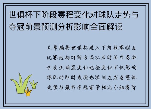 世俱杯下阶段赛程变化对球队走势与夺冠前景预测分析影响全面解读 世俱杯下阶段赛程变化对球队走势与夺冠前景预测分析影响全面解读