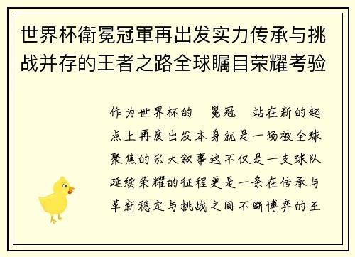 世界杯衛冕冠軍再出发实力传承与挑战并存的王者之路全球瞩目荣耀考验 世界杯衛冕冠軍再出发实力传承与挑战并存的王者之路全球瞩目荣耀考验