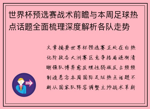 世界杯预选赛战术前瞻与本周足球热点话题全面梳理深度解析各队走势
