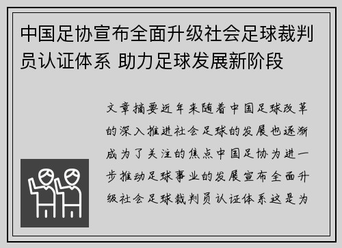 中国足协宣布全面升级社会足球裁判员认证体系 助力足球发展新阶段