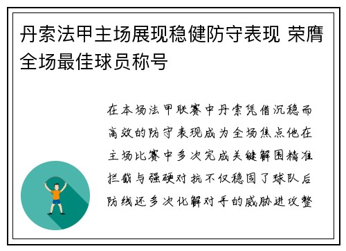 丹索法甲主场展现稳健防守表现 荣膺全场最佳球员称号