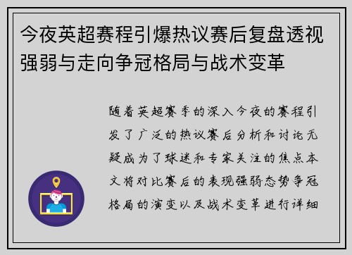 今夜英超赛程引爆热议赛后复盘透视强弱与走向争冠格局与战术变革 今夜英超赛程引爆热议赛后复盘透视强弱与走向争冠格局与战术变革