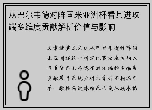 从巴尔韦德对阵国米亚洲杯看其进攻端多维度贡献解析价值与影响