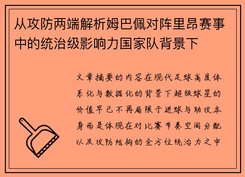 从攻防两端解析姆巴佩对阵里昂赛事中的统治级影响力国家队背景下