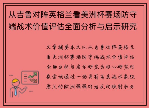 从吉鲁对阵英格兰看美洲杯赛场防守端战术价值评估全面分析与启示研究