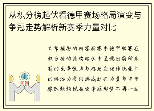 从积分榜起伏看德甲赛场格局演变与争冠走势解析新赛季力量对比