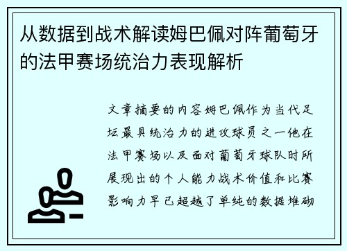 从数据到战术解读姆巴佩对阵葡萄牙的法甲赛场统治力表现解析 从数据到战术解读姆巴佩对阵葡萄牙的法甲赛场统治力表现解析