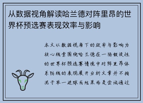 从数据视角解读哈兰德对阵里昂的世界杯预选赛表现效率与影响 从数据视角解读哈兰德对阵里昂的世界杯预选赛表现效率与影响