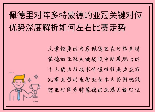 佩德里对阵多特蒙德的亚冠关键对位优势深度解析如何左右比赛走势