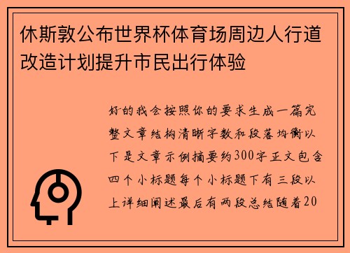 休斯敦公布世界杯体育场周边人行道改造计划提升市民出行体验