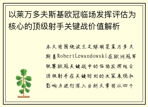 以莱万多夫斯基欧冠临场发挥评估为核心的顶级射手关键战价值解析