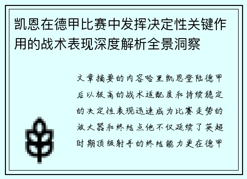 凯恩在德甲比赛中发挥决定性关键作用的战术表现深度解析全景洞察