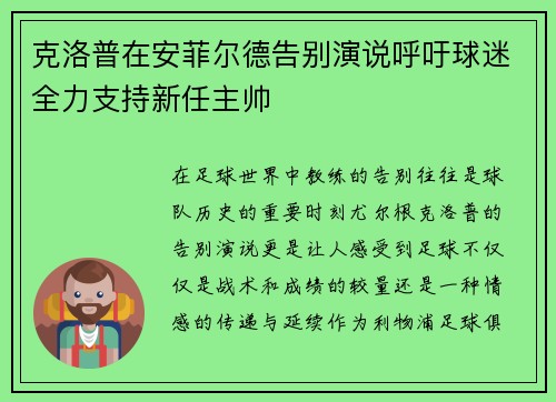 克洛普在安菲尔德告别演说呼吁球迷全力支持新任主帅