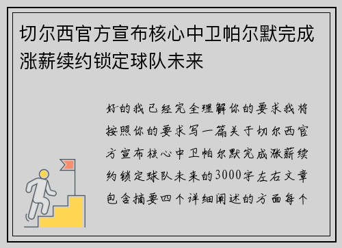 切尔西官方宣布核心中卫帕尔默完成涨薪续约锁定球队未来