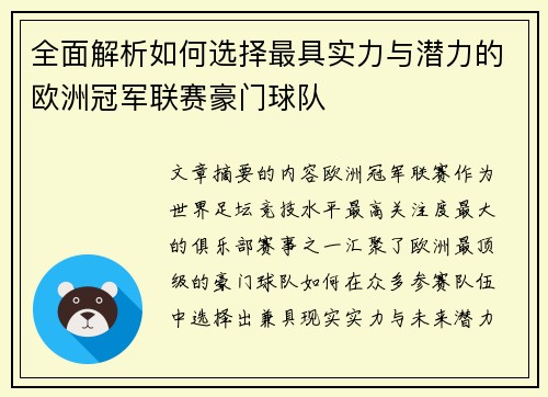全面解析如何选择最具实力与潜力的欧洲冠军联赛豪门球队