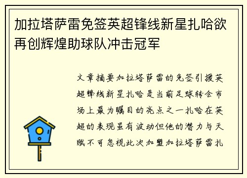 加拉塔萨雷免签英超锋线新星扎哈欲再创辉煌助球队冲击冠军