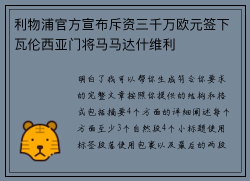 利物浦官方宣布斥资三千万欧元签下瓦伦西亚门将马马达什维利