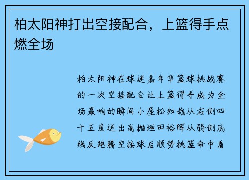 柏太阳神打出空接配合，上篮得手点燃全场