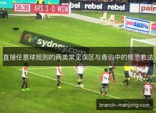 直接任意球规则的两类常见误区与青训中的规范教法